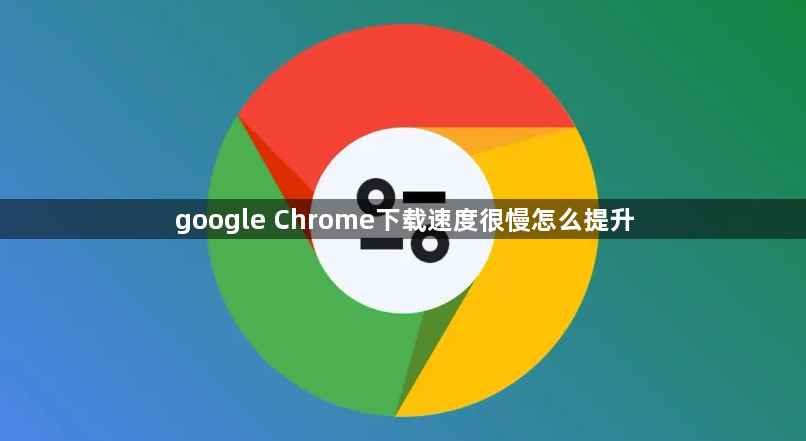 google Chrome下载速度很慢怎么提升1