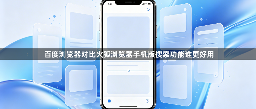 百度浏览器对比火狐浏览器手机版搜索功能谁更好用1