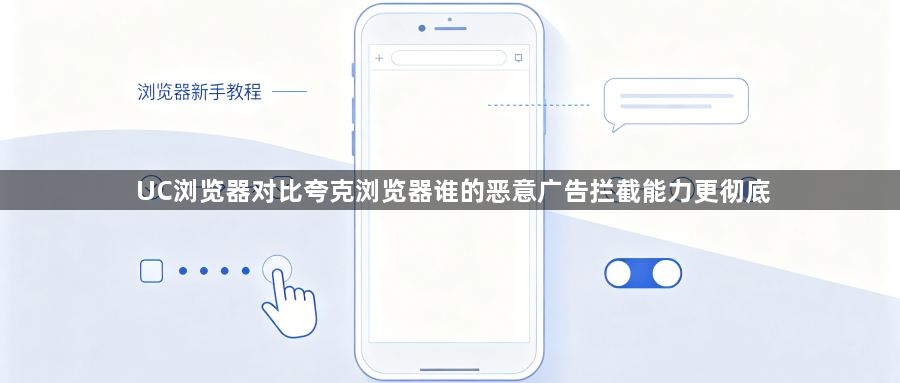 UC浏览器对比夸克浏览器谁的恶意广告拦截能力更彻底1