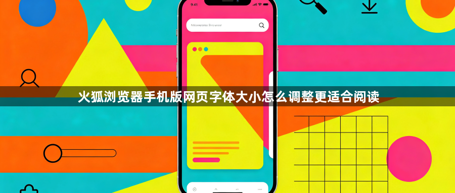 火狐浏览器手机版网页字体大小怎么调整更适合阅读1