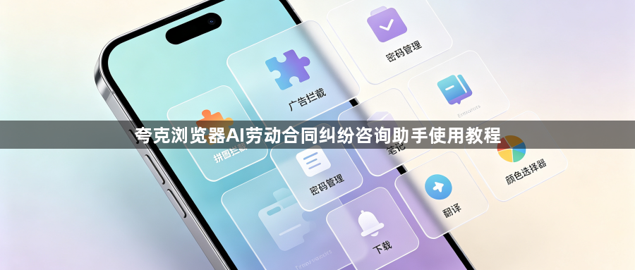 夸克浏览器AI劳动合同纠纷咨询助手使用教程1