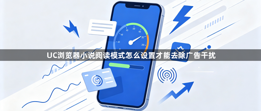 UC浏览器小说阅读模式怎么设置才能去除广告干扰1