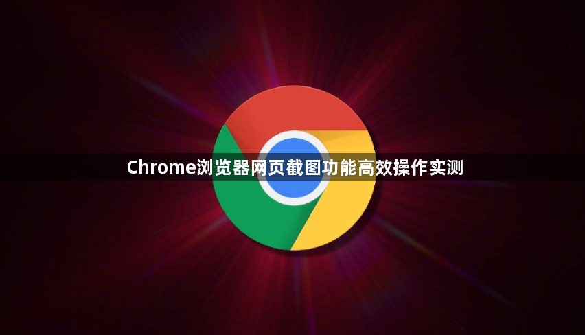 Chrome浏览器网页截图功能高效操作实测1