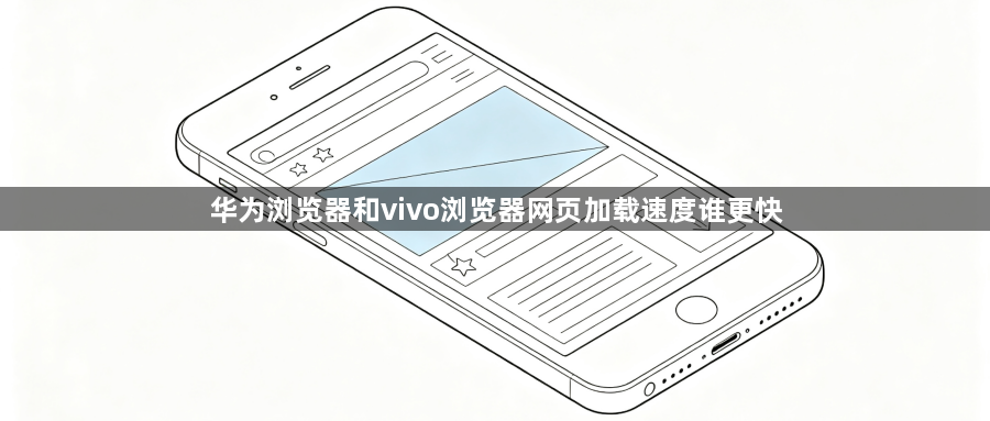 华为浏览器和vivo浏览器网页加载速度谁更快1