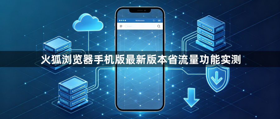 火狐浏览器手机版最新版本省流量功能实测1