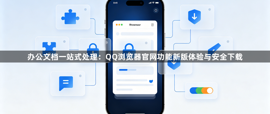 办公文档一站式处理：QQ浏览器官网功能新版体验与安全下载1