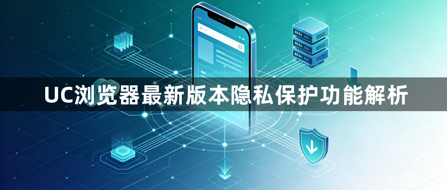 UC浏览器最新版本隐私保护功能解析1