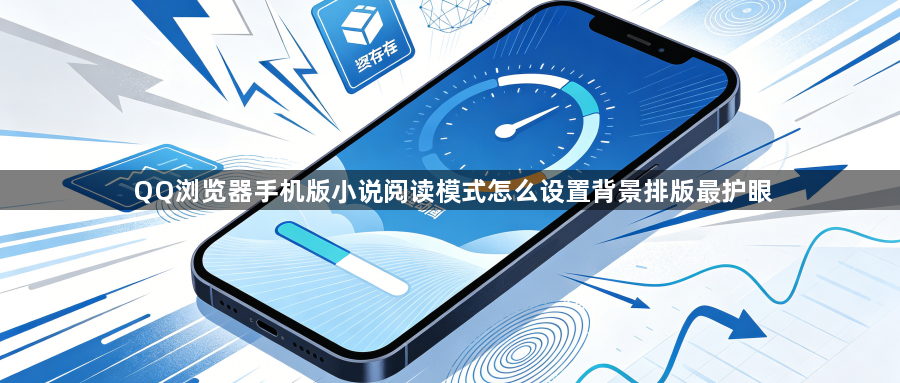 QQ浏览器手机版小说阅读模式怎么设置背景排版最护眼1