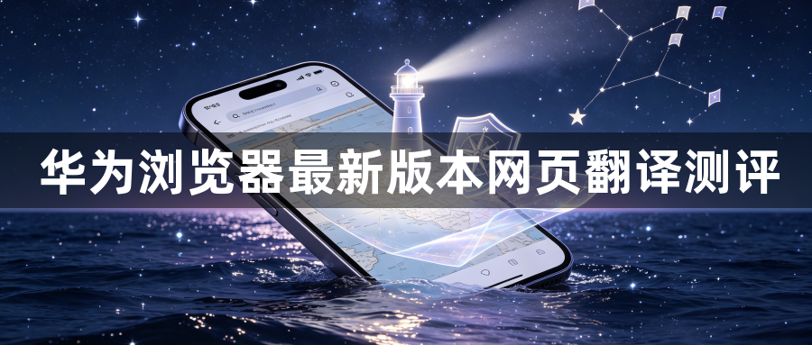 华为浏览器最新版本网页翻译测评1