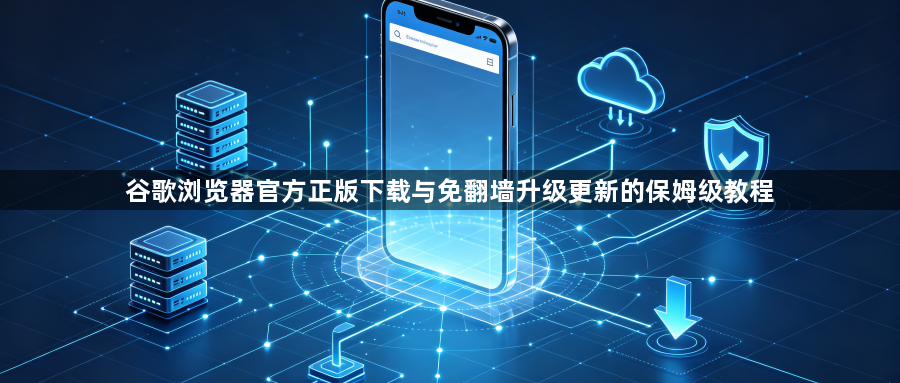 谷歌浏览器官方正版下载与免翻墙升级更新的保姆级教程1