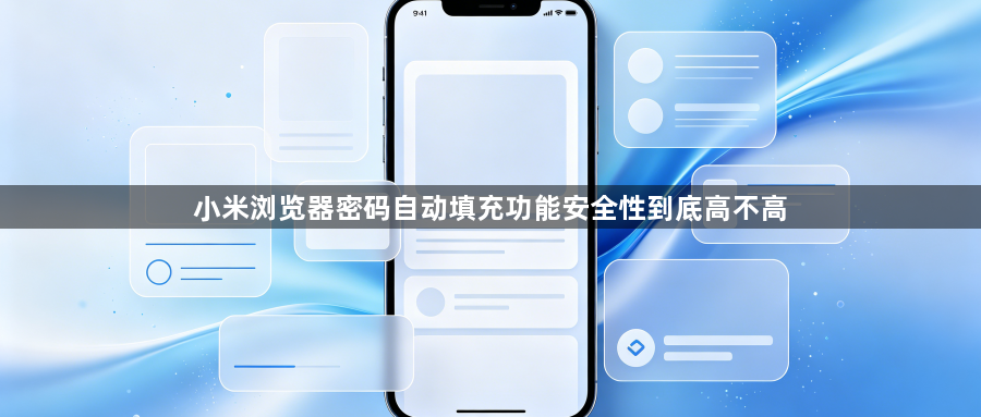 小米浏览器密码自动填充功能安全性到底高不高1