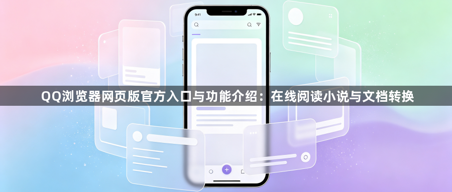 QQ浏览器网页版官方入口与功能介绍:在线阅读小说与文档转换1