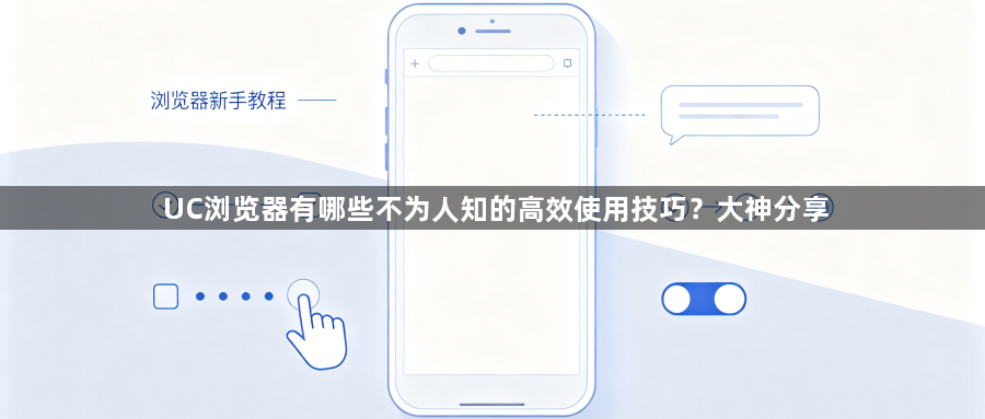 UC浏览器有哪些不为人知的高效使用技巧?大神分享1