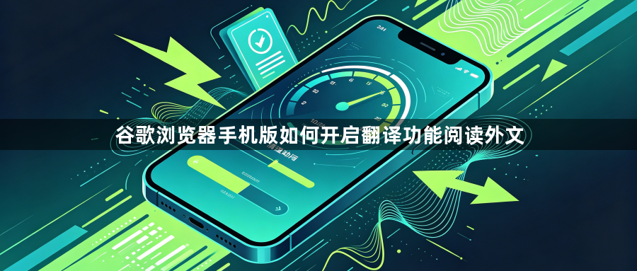 谷歌浏览器手机版如何开启翻译功能阅读外文1