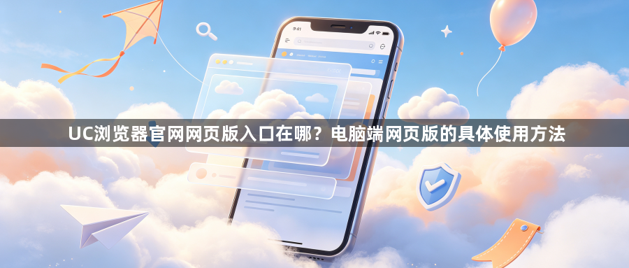 UC浏览器官网网页版入口在哪？电脑端网页版的具体使用方法1