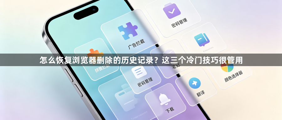 怎么恢复浏览器删除的历史记录?这三个冷门技巧很管用1