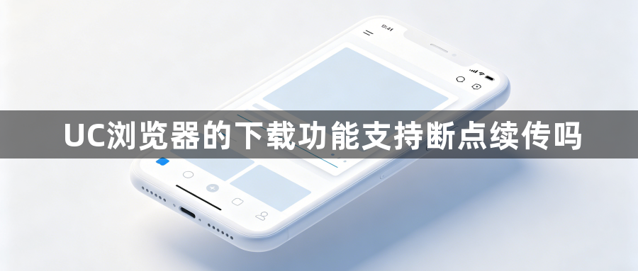 UC浏览器的下载功能支持断点续传吗1