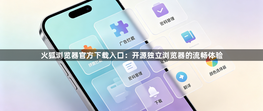 火狐浏览器官方下载入口：开源独立浏览器的流畅体验1