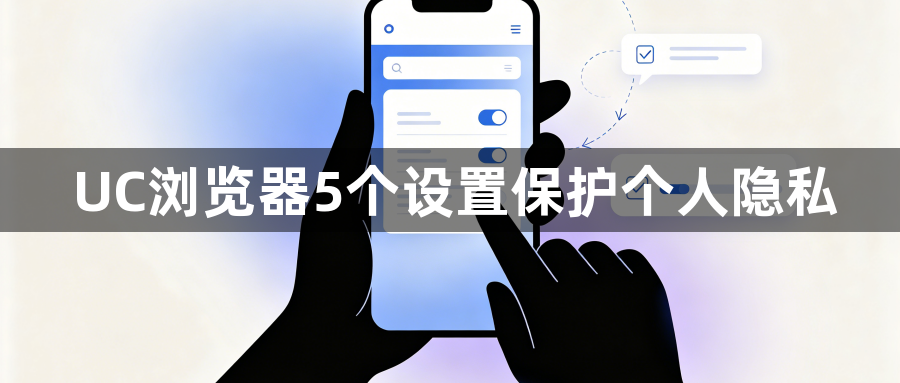 UC浏览器5个设置保护个人隐私1