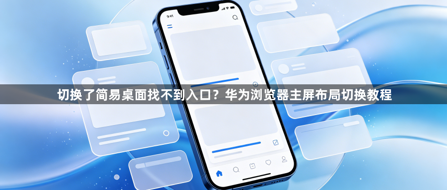 切换了简易桌面找不到入口？华为浏览器主屏布局切换教程1