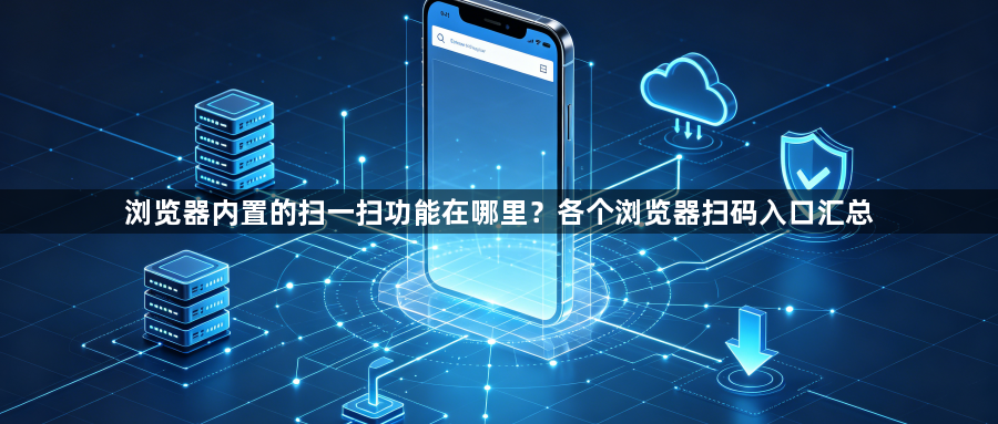 浏览器内置的扫一扫功能在哪里?各个浏览器扫码入口汇总1