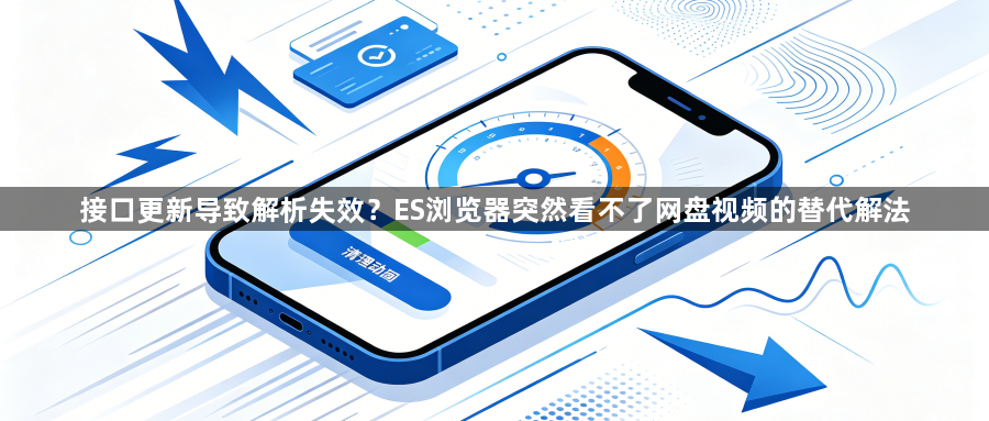 接口更新导致解析失效?ES浏览器突然看不了网盘视频的替代解法1