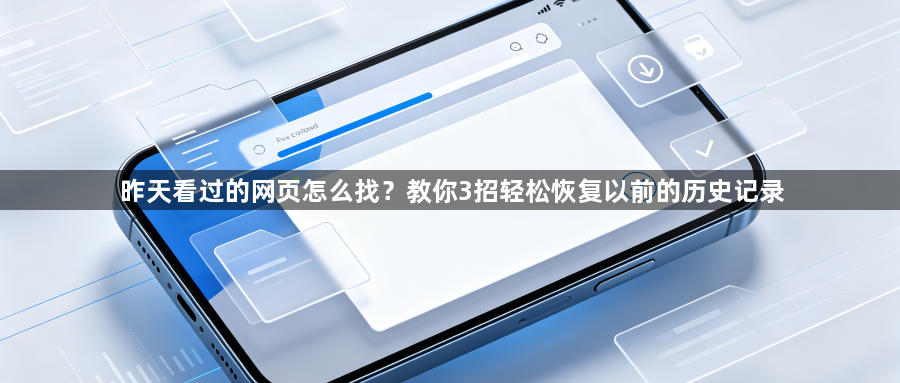 昨天看过的网页怎么找？教你3招轻松恢复以前的历史记录1