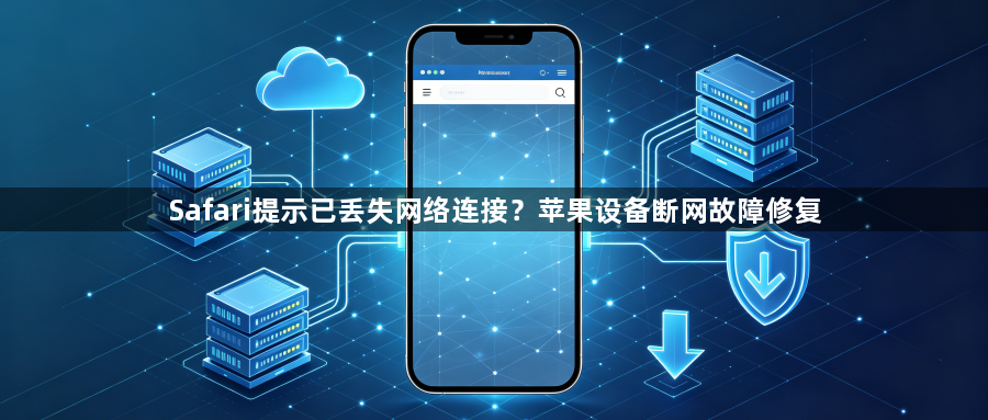 Safari提示已丢失网络连接？苹果设备断网故障修复1