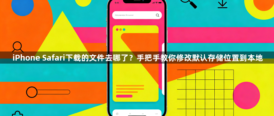 iPhone Safari下载的文件去哪了？手把手教你修改默认存储位置到本地1