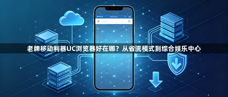 老牌移动利器UC浏览器好在哪？从省流模式到综合娱乐中心1