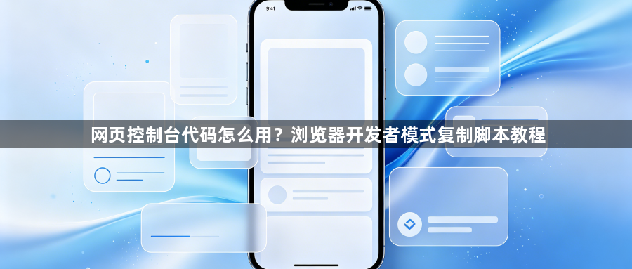 网页控制台代码怎么用？浏览器开发者模式复制脚本教程1