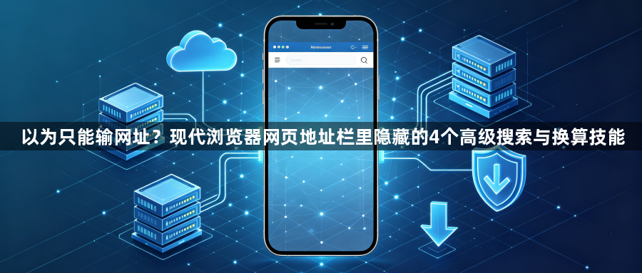 以为只能输网址？现代浏览器网页地址栏里隐藏的4个高级搜索与换算技能1
