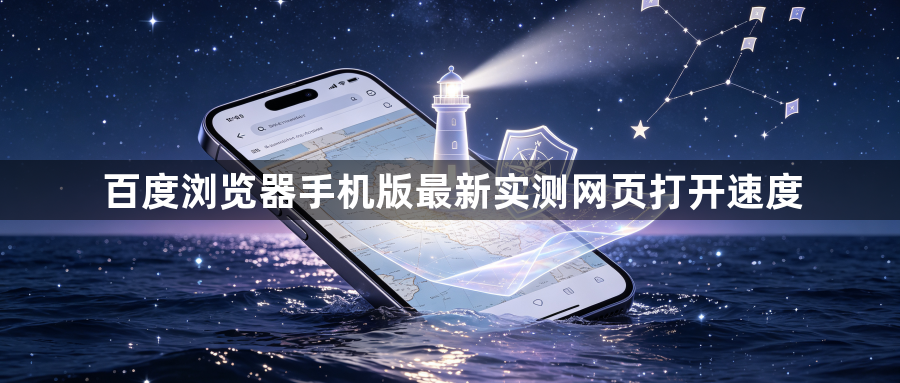 百度浏览器手机版最新实测网页打开速度1