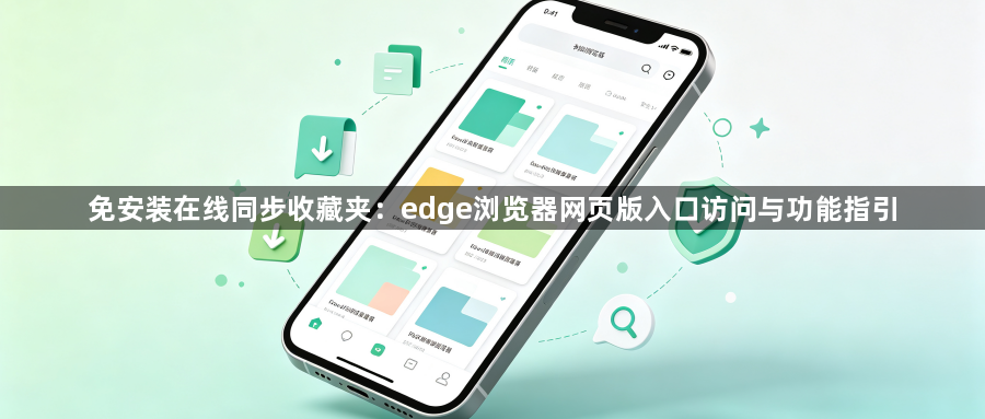 免安装在线同步收藏夹：edge浏览器网页版入口访问与功能指引1