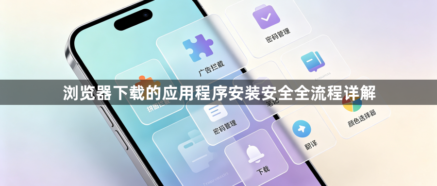 浏览器下载的应用程序安装安全全流程详解1