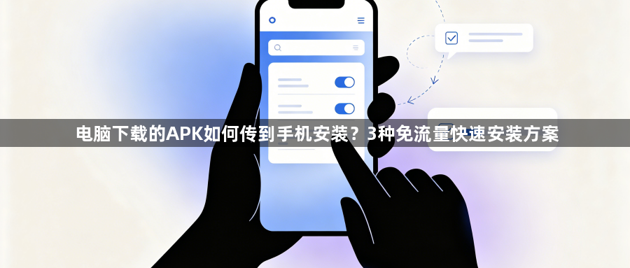电脑下载的APK如何传到手机安装？3种免流量快速安装方案1